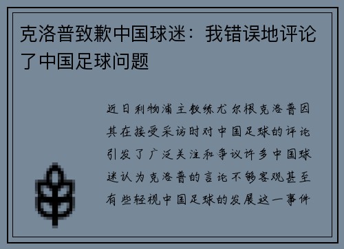 克洛普致歉中国球迷：我错误地评论了中国足球问题
