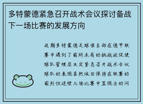 多特蒙德紧急召开战术会议探讨备战下一场比赛的发展方向