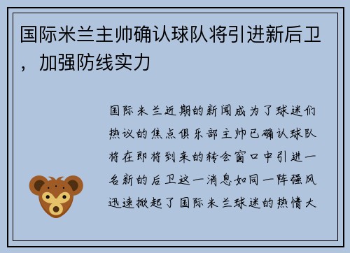 国际米兰主帅确认球队将引进新后卫，加强防线实力