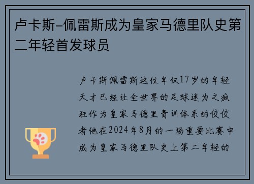 卢卡斯-佩雷斯成为皇家马德里队史第二年轻首发球员