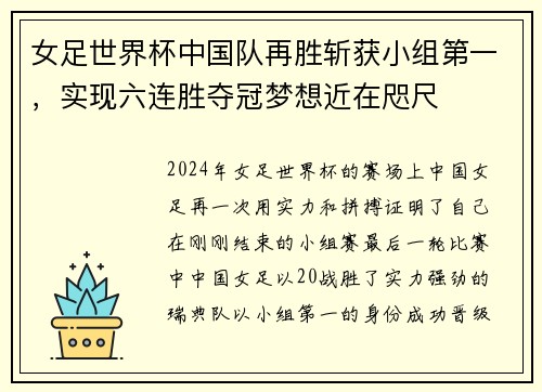 女足世界杯中国队再胜斩获小组第一，实现六连胜夺冠梦想近在咫尺