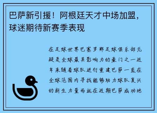 巴萨新引援！阿根廷天才中场加盟，球迷期待新赛季表现