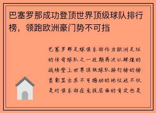 巴塞罗那成功登顶世界顶级球队排行榜，领跑欧洲豪门势不可挡