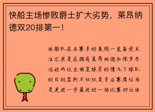 快船主场惨败爵士扩大劣势，莱昂纳德双20排第一！
