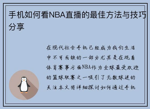 手机如何看NBA直播的最佳方法与技巧分享