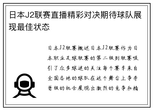 日本J2联赛直播精彩对决期待球队展现最佳状态