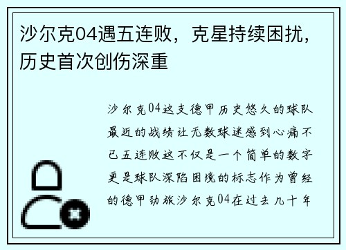 沙尔克04遇五连败，克星持续困扰，历史首次创伤深重