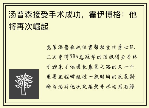 汤普森接受手术成功，霍伊博格：他将再次崛起