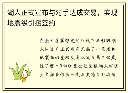 湖人正式宣布与对手达成交易，实现地震级引援签约