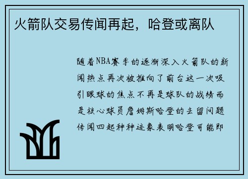 火箭队交易传闻再起，哈登或离队