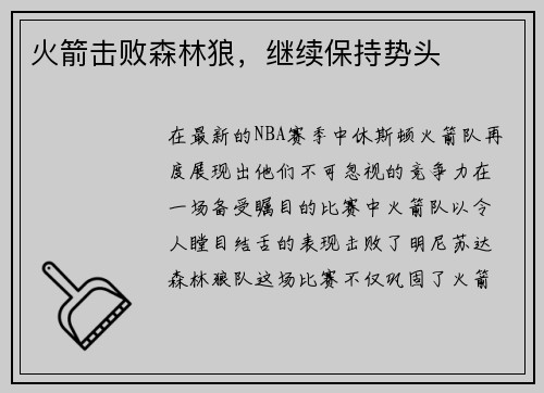 火箭击败森林狼，继续保持势头
