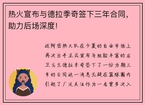 热火宣布与德拉季奇签下三年合同，助力后场深度!