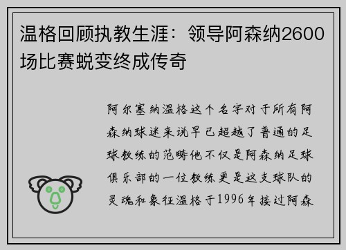 温格回顾执教生涯：领导阿森纳2600场比赛蜕变终成传奇