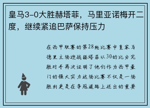 皇马3-0大胜赫塔菲，马里亚诺梅开二度，继续紧追巴萨保持压力