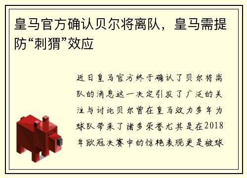 皇马官方确认贝尔将离队，皇马需提防“刺猬”效应