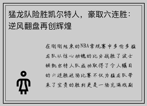 猛龙队险胜凯尔特人，豪取六连胜：逆风翻盘再创辉煌