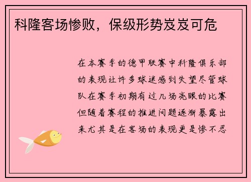 科隆客场惨败，保级形势岌岌可危