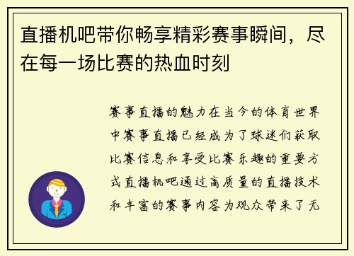 直播机吧带你畅享精彩赛事瞬间，尽在每一场比赛的热血时刻