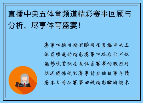 直播中央五体育频道精彩赛事回顾与分析，尽享体育盛宴！
