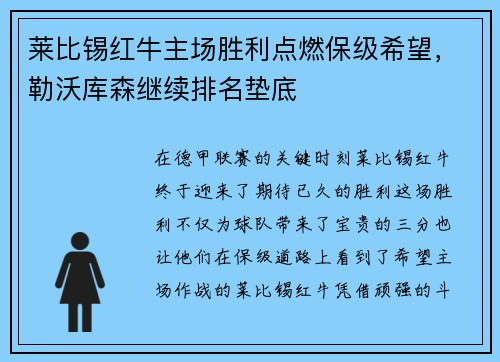 莱比锡红牛主场胜利点燃保级希望，勒沃库森继续排名垫底