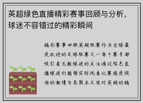 英超绿色直播精彩赛事回顾与分析，球迷不容错过的精彩瞬间