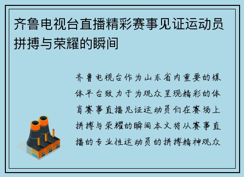 齐鲁电视台直播精彩赛事见证运动员拼搏与荣耀的瞬间